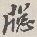 崇恩窗书法图片