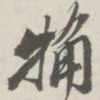崇恩粗书法图片