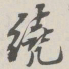 崇恩绕书法图片