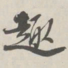 崇恩趣书法图片