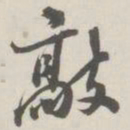 崇恩敲书法图片