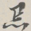 崇恩黑书法图片
