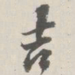 崇恩吉书法图片