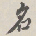 颜真卿从书法图片