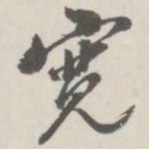 崇恩宽书法图片