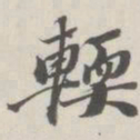 崇恩软书法图片