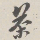 崇恩茶书法图片
