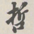 崇恩哲书法图片