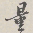 崇恩量书法图片