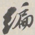 崇恩编书法图片