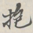 崇恩抱书法图片