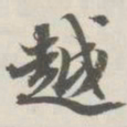 崇恩越书法图片