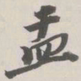 崇恩盂书法图片