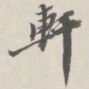 崇恩轩书法图片