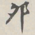 崇恩卯书法图片
