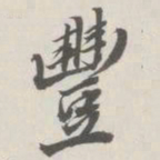 崇恩丰书法图片