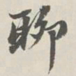 崇恩聊书法图片