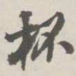 崇恩杯书法图片