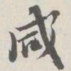 崇恩咸书法图片