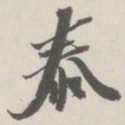 崇恩泰书法图片