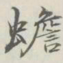 吴湖帆蟾书法图片