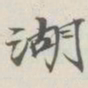 吴湖帆湖书法图片