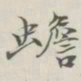 吴湖帆蟾书法图片