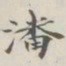 吴湖帆潘书法图片