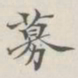 吴湖帆募书法图片