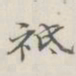 吴湖帆祗书法图片