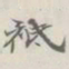 吴湖帆祗书法图片