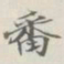 吴湖帆番书法图片