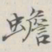 吴湖帆蟾书法图片
