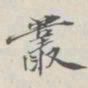 吴湖帆丛书法图片