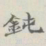 吴湖帆钝书法图片