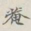 吴湖帆庵书法图片