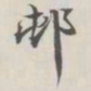 吴湖帆村书法图片