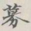 吴湖帆募书法图片