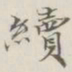 吴湖帆续书法图片