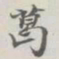 吴湖帆葛书法图片