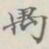 吴湖帆禺书法图片