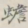 吴湖帆蟾书法图片