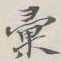 吴湖帆汇书法图片