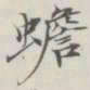 吴湖帆蟾书法图片