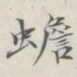 吴湖帆蟾书法图片