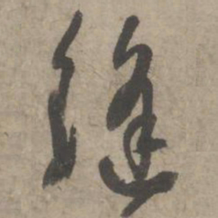 葛长庚缝书法图片