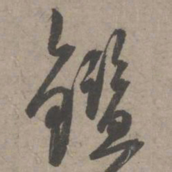 葛长庚鉴书法图片