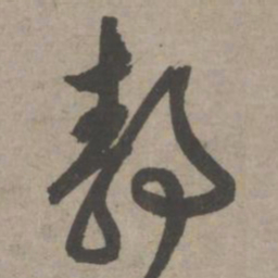 葛长庚静书法图片
