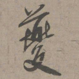 葛长庚夔书法图片