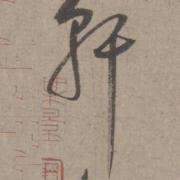 葛长庚轩书法图片
